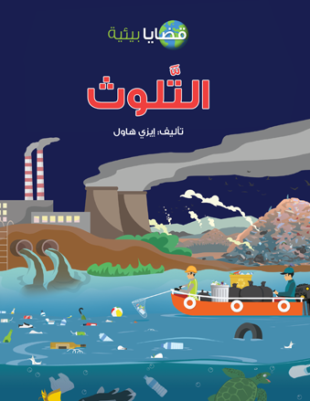 التلوث