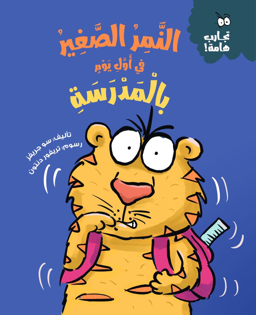 النمر الصغير في أول يوم بالمدرسة