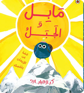 مابل و الجبل