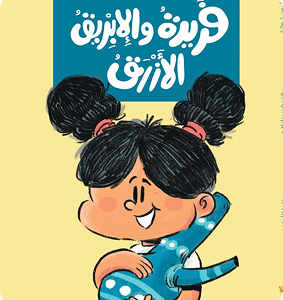 فريدة و الابريق الازرق