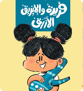 فريدة و الابريق الازرق