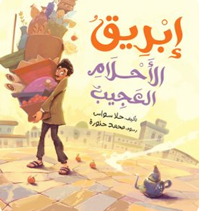 ابريق الاحلام العجيب
