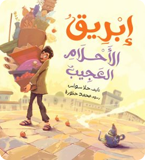 ابريق الاحلام العجيب