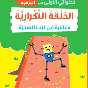 الحلقة التكرارية