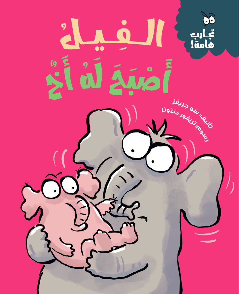 الفيل أصبح له أخ