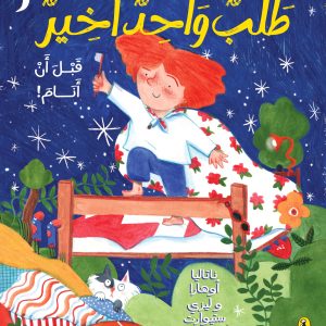 طلب واحد أخير قبل أن أنام