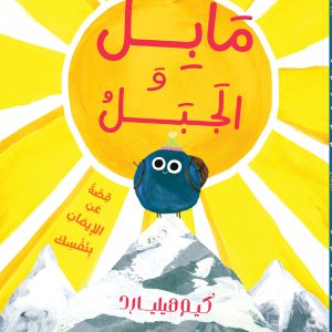 مابل والجبل