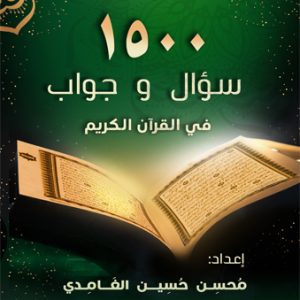 أكثر من ١٥٠٠ سؤال وجواب في القرآن الكريم