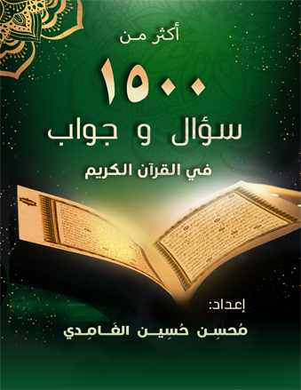 أكثر من ١٥٠٠ سؤال وجواب في القرآن الكريم