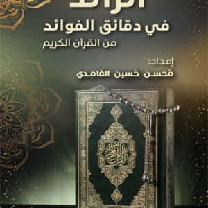 الرائد في دقائق الفوائد من القرآن الكريم