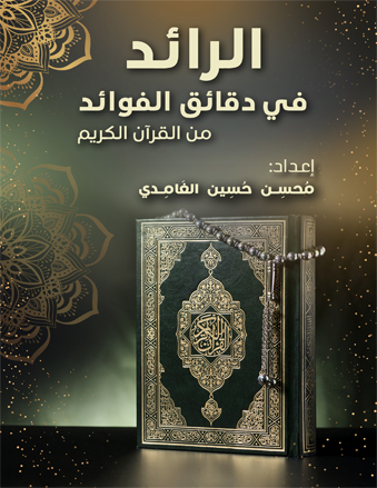 الرائد في دقائق الفوائد من القرآن الكريم