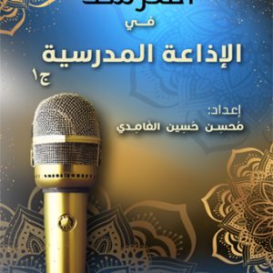 المرشد في الإذاعة المدرسية ج١
