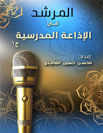 المرشد في الإذاعة المدرسية ج١