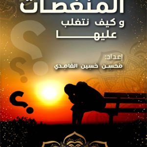 المنغصات وكيف نتغلب عليها