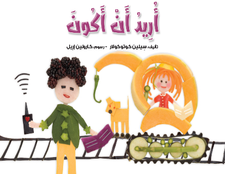 أريد أن أكون