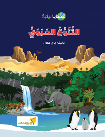التنوع الحيوي