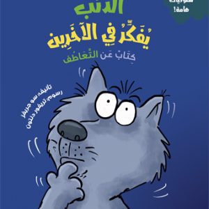 الذئب يفكر في الآخرين