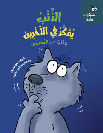 الذئب يفكر في الآخرين