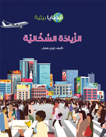 الزيادة السكانية