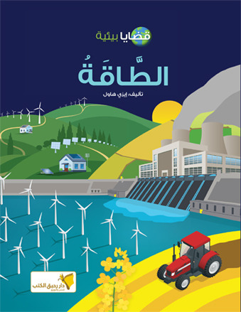الطاقة