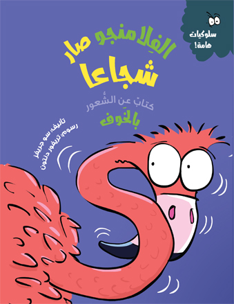 الفلامنجو صار شجاعًا