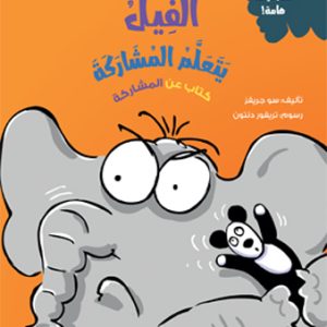 الفيل يتعلم المشاركة