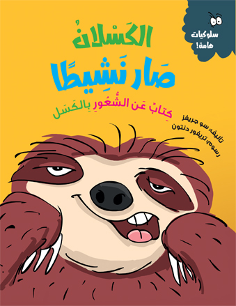 الكسلان صار نشيطًا