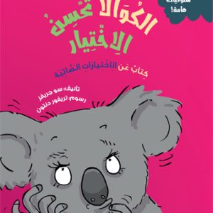 الكوالا تحسن الاختيار