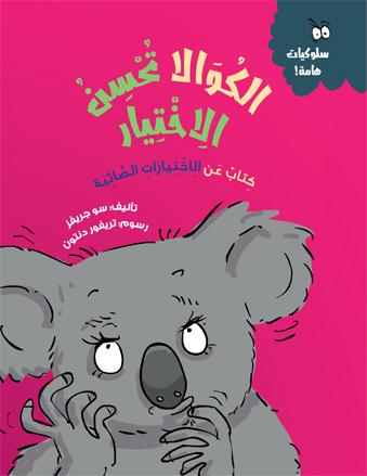الكوالا تحسن الاختيار