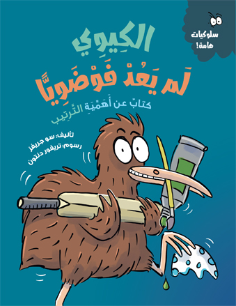 الكيوي لم يعد فوضويًا