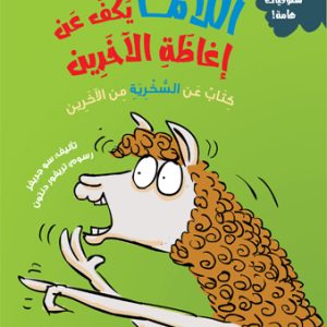 اللاما تكف عن إغاظة الآخرين