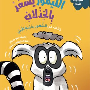 الليمور يشعر بالخذلان