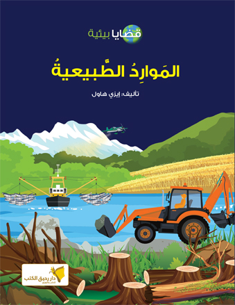 الموارد الطبيعية