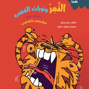 النمر ونوبات الغضب