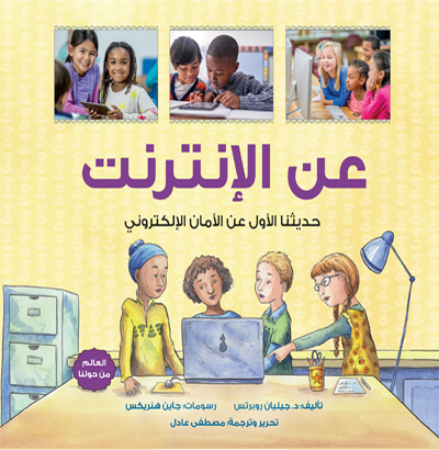 عَن الإنترنت