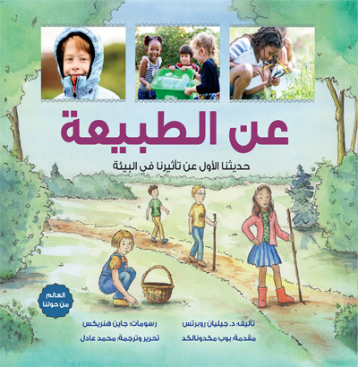 عَن الطبيعة