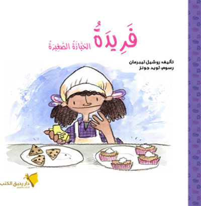 فريدة الخبازة الصغيرة
