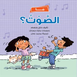 ما الصوت؟