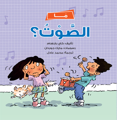 ما الصوت؟