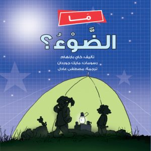 ما الضوء؟