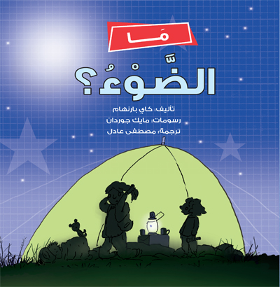 ما الضوء؟