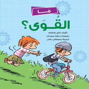ما القوى؟