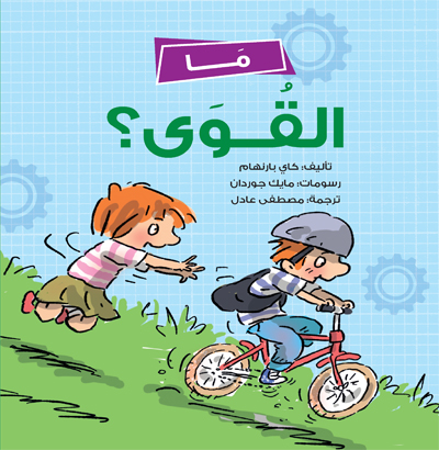 ما القوى؟