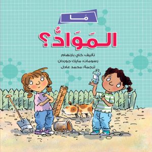 ما المواد؟