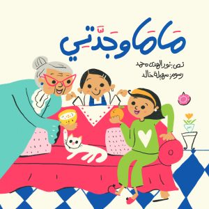 ماما وجدتي