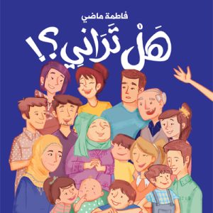 هل تراني؟